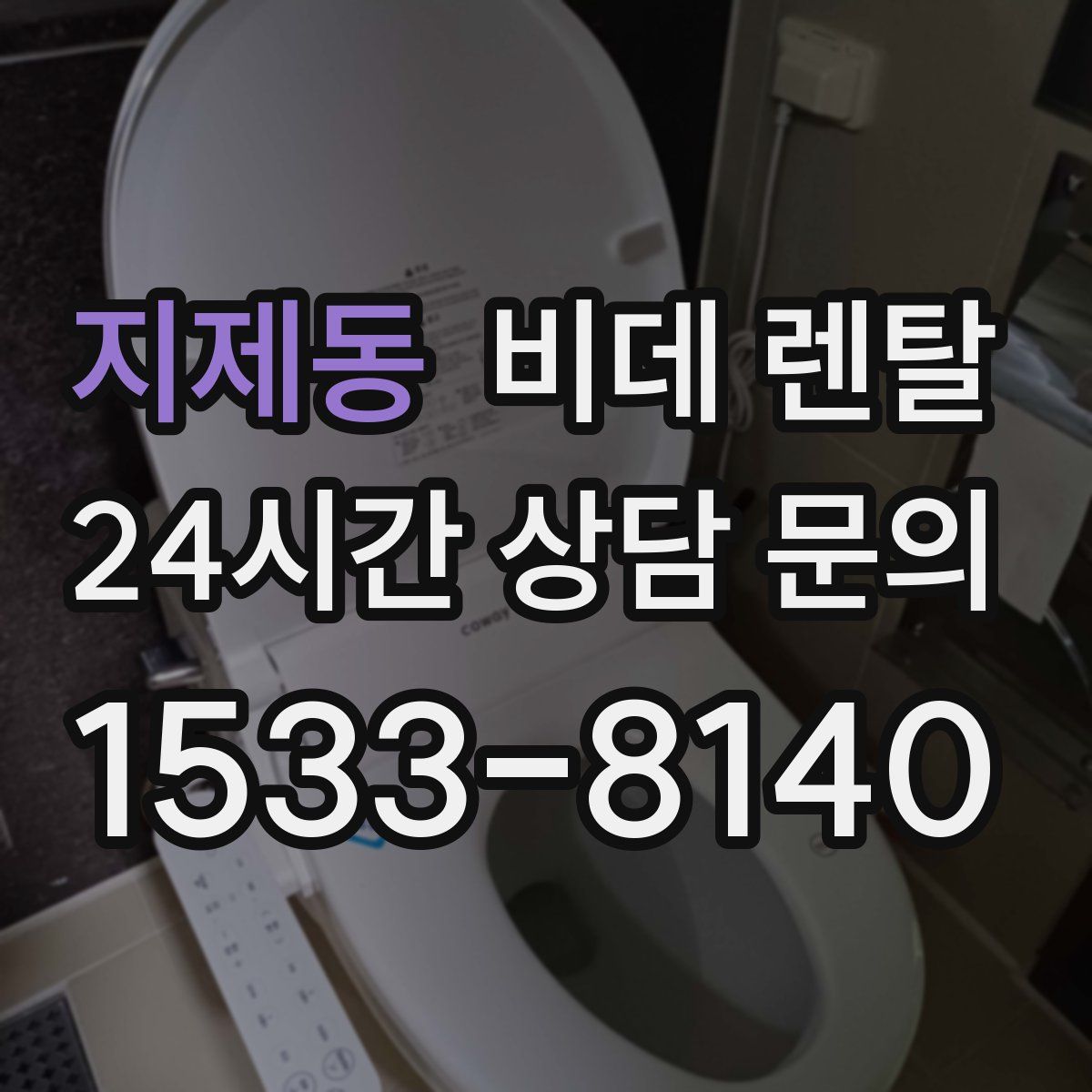 지제동 비데 렌탈