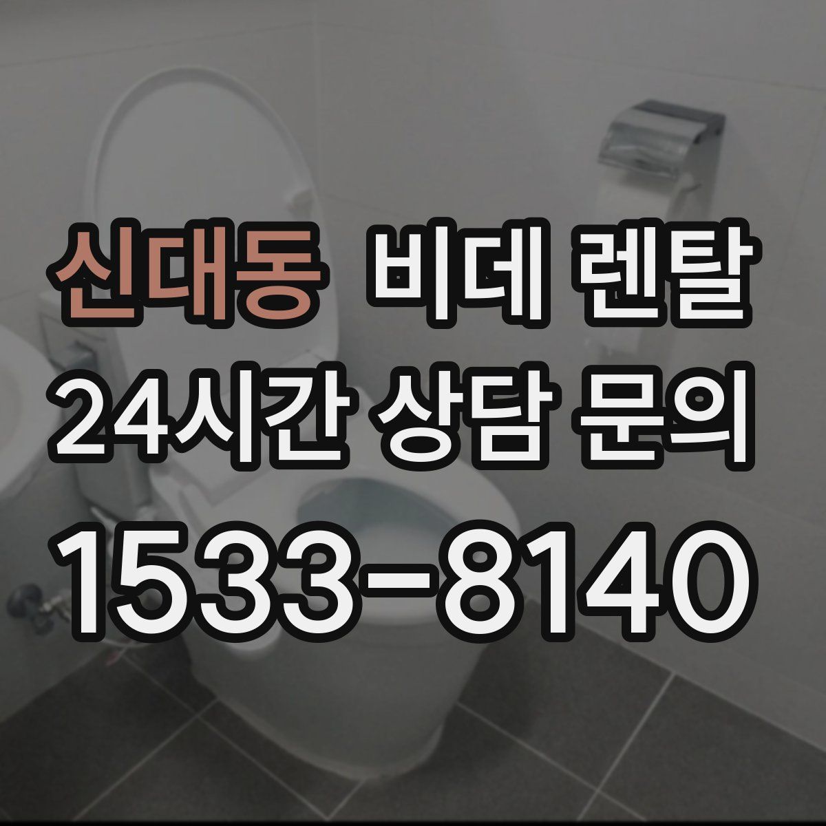 신대동 비데 렌탈