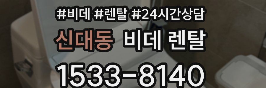 신대동 비데 렌탈
