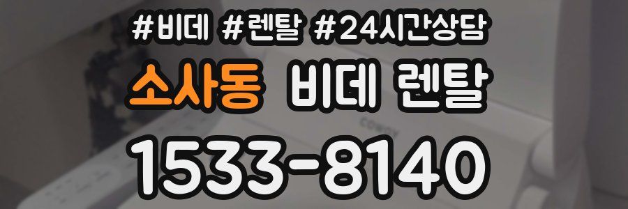 소사동 비데 렌탈