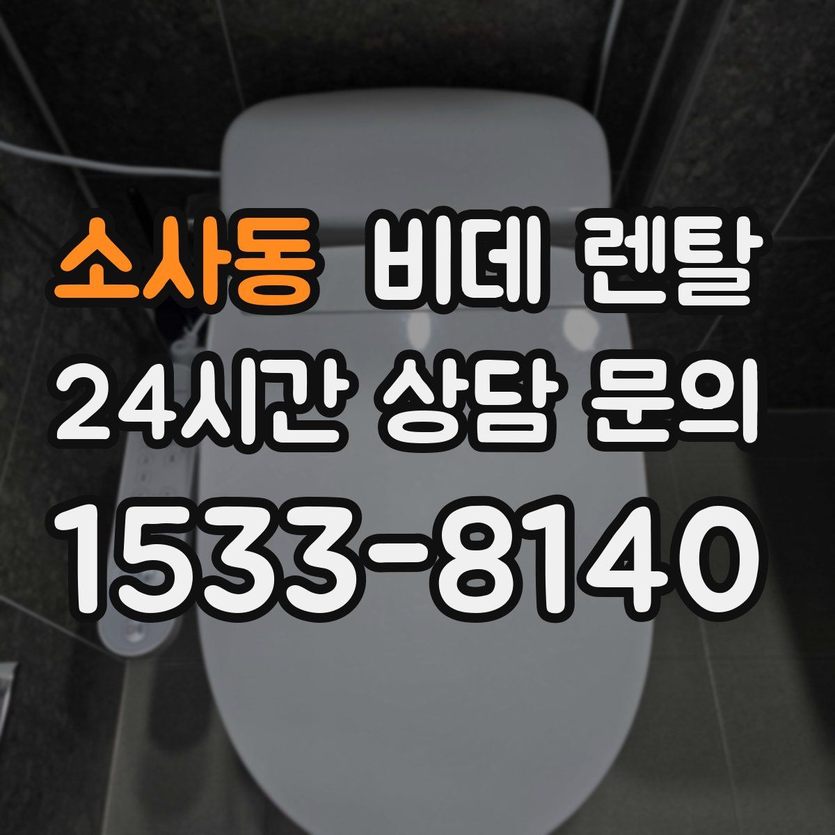 소사동 비데 렌탈