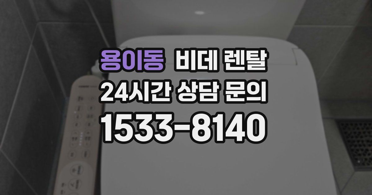 용이동 비데 렌탈