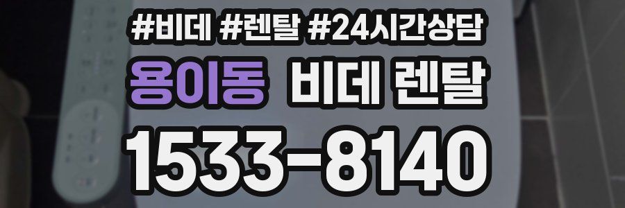 용이동 비데 렌탈