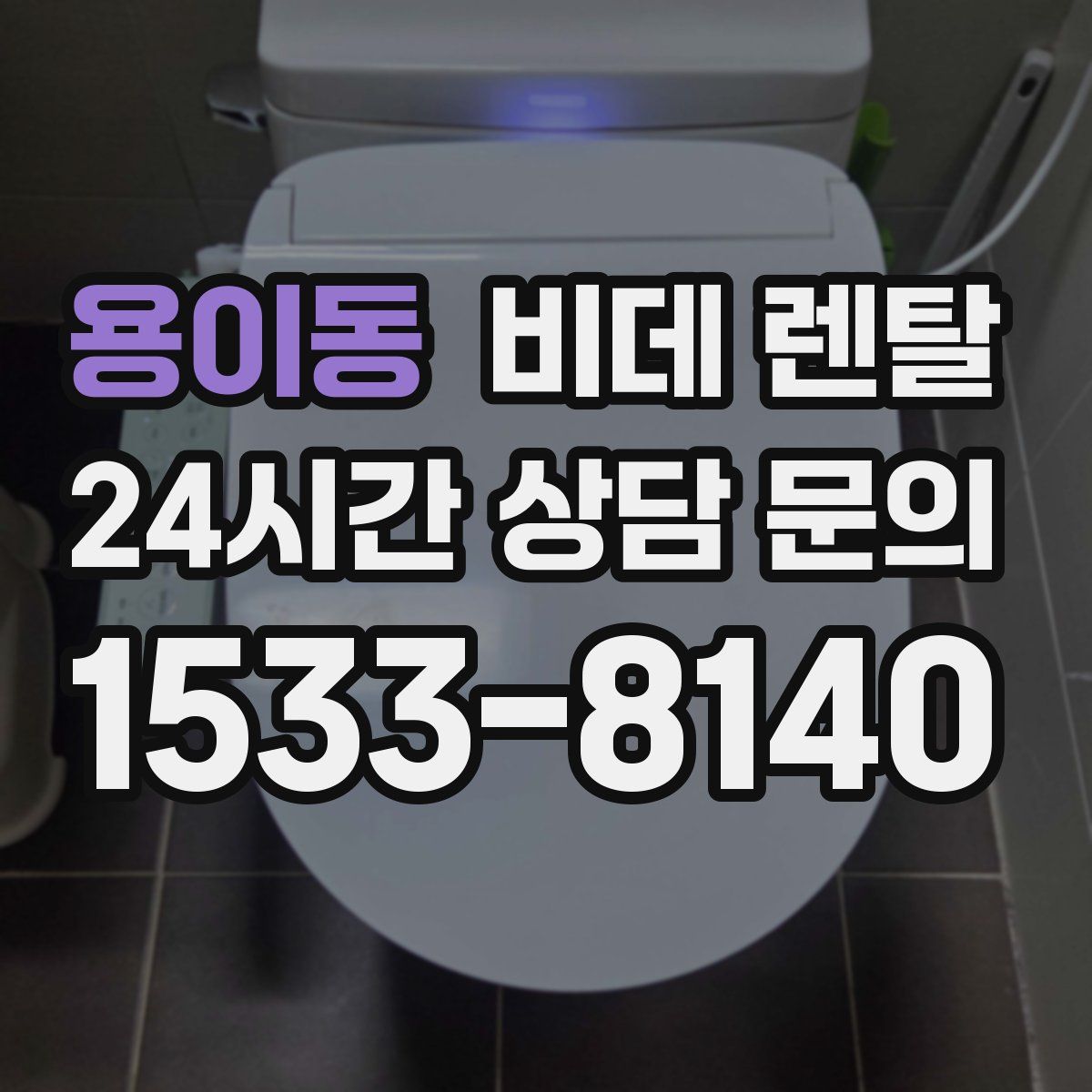 용이동 비데 렌탈