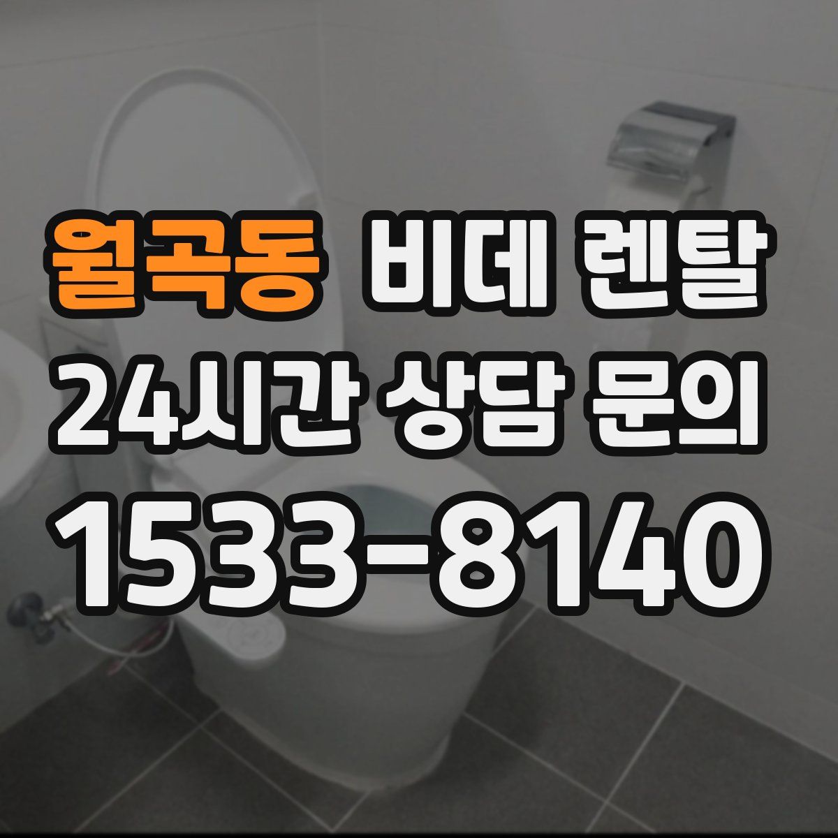 월곡동 비데 렌탈