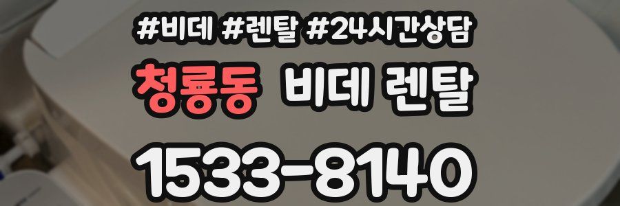청룡동 비데 렌탈