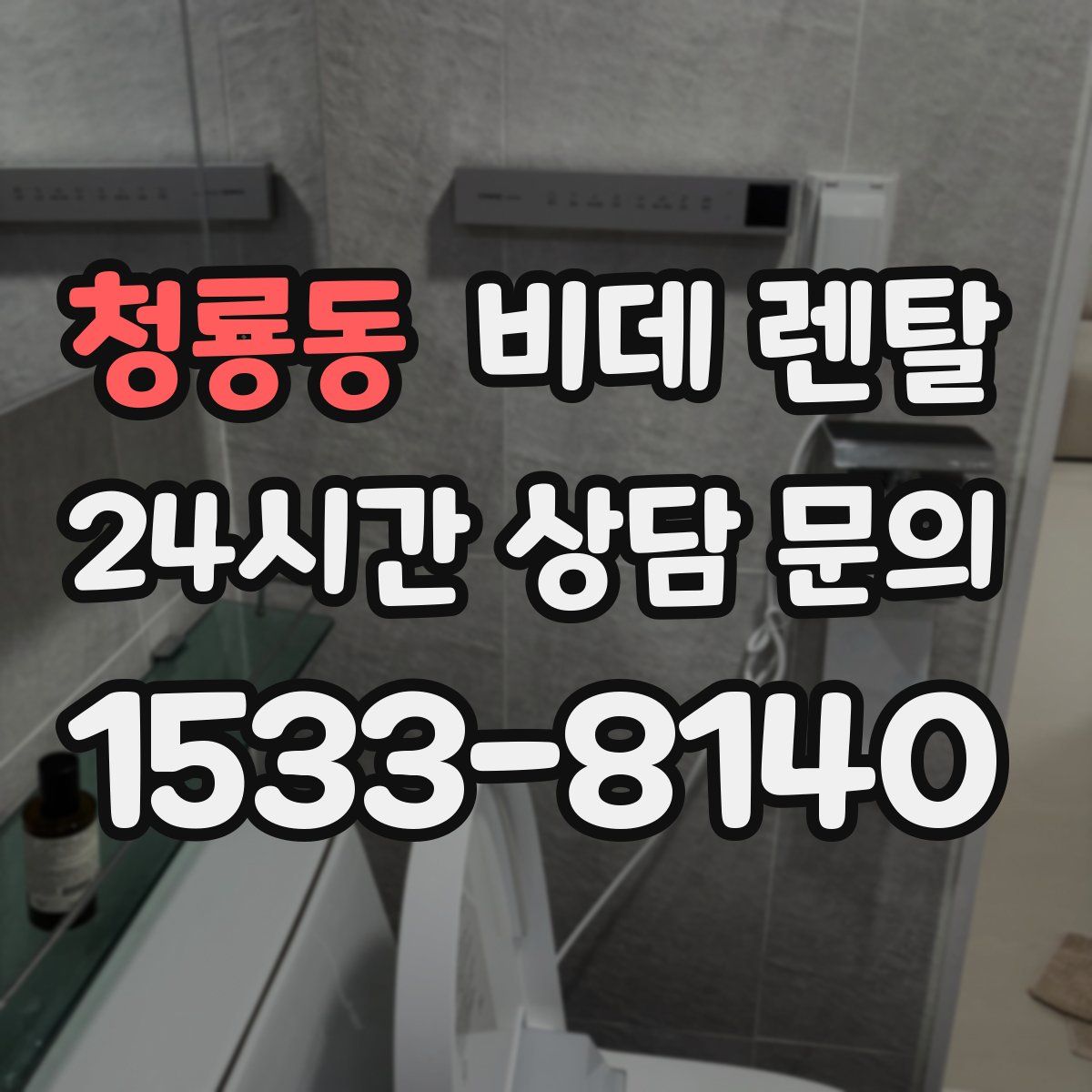청룡동 비데 렌탈
