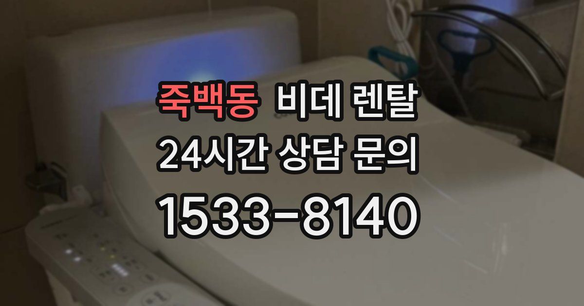 죽백동 비데 렌탈