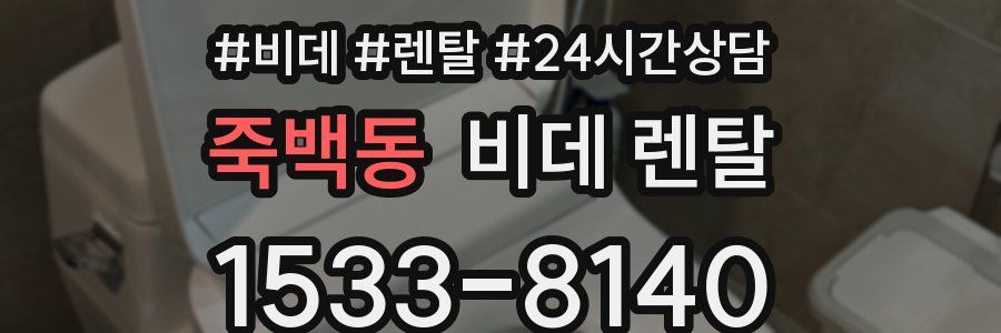 죽백동 비데 렌탈