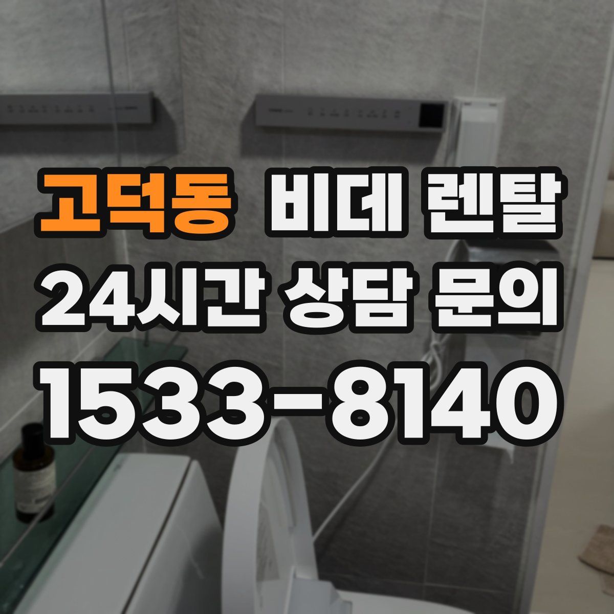 고덕동 비데 렌탈