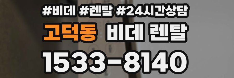 고덕동 비데 렌탈