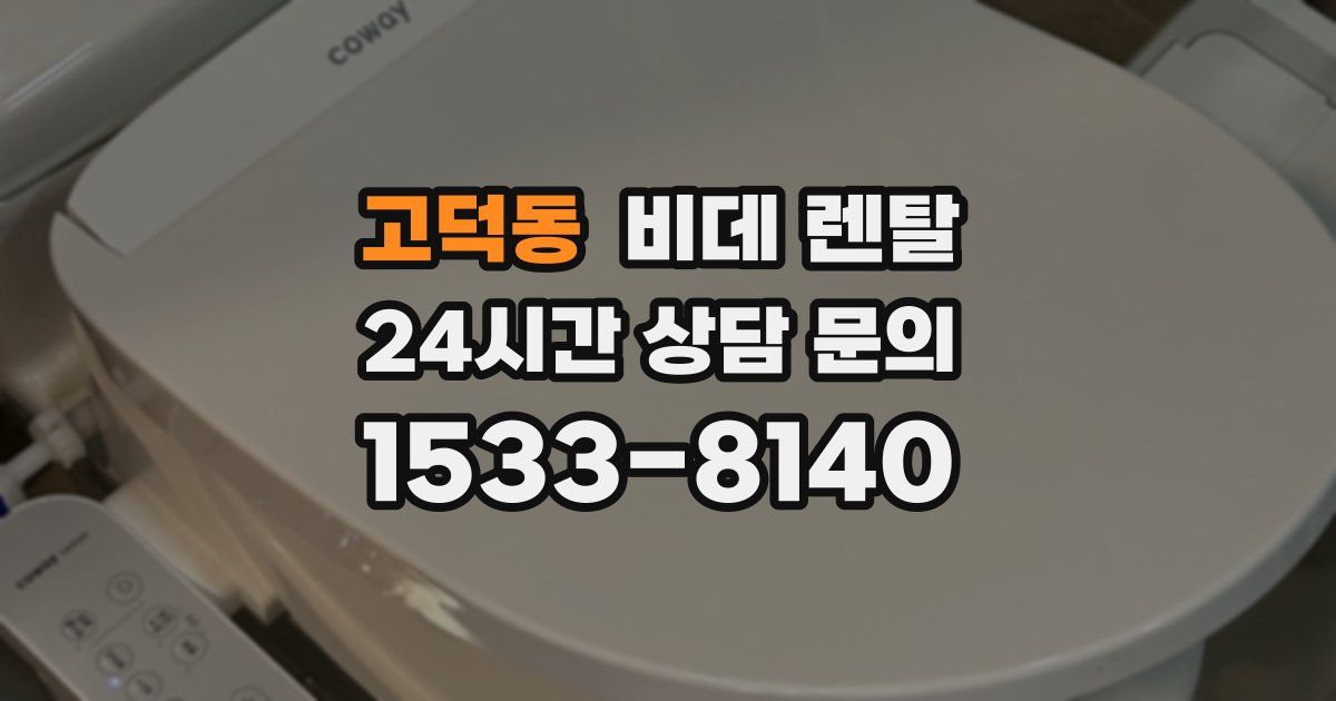 고덕동 비데 렌탈