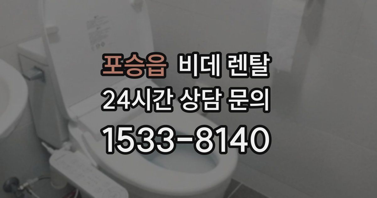 포승읍 비데 렌탈