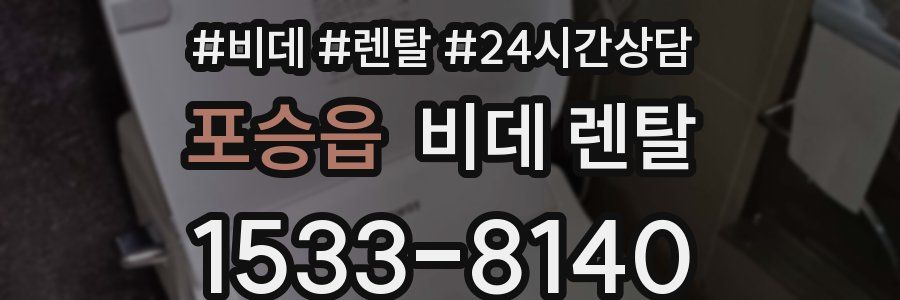 포승읍 비데 렌탈