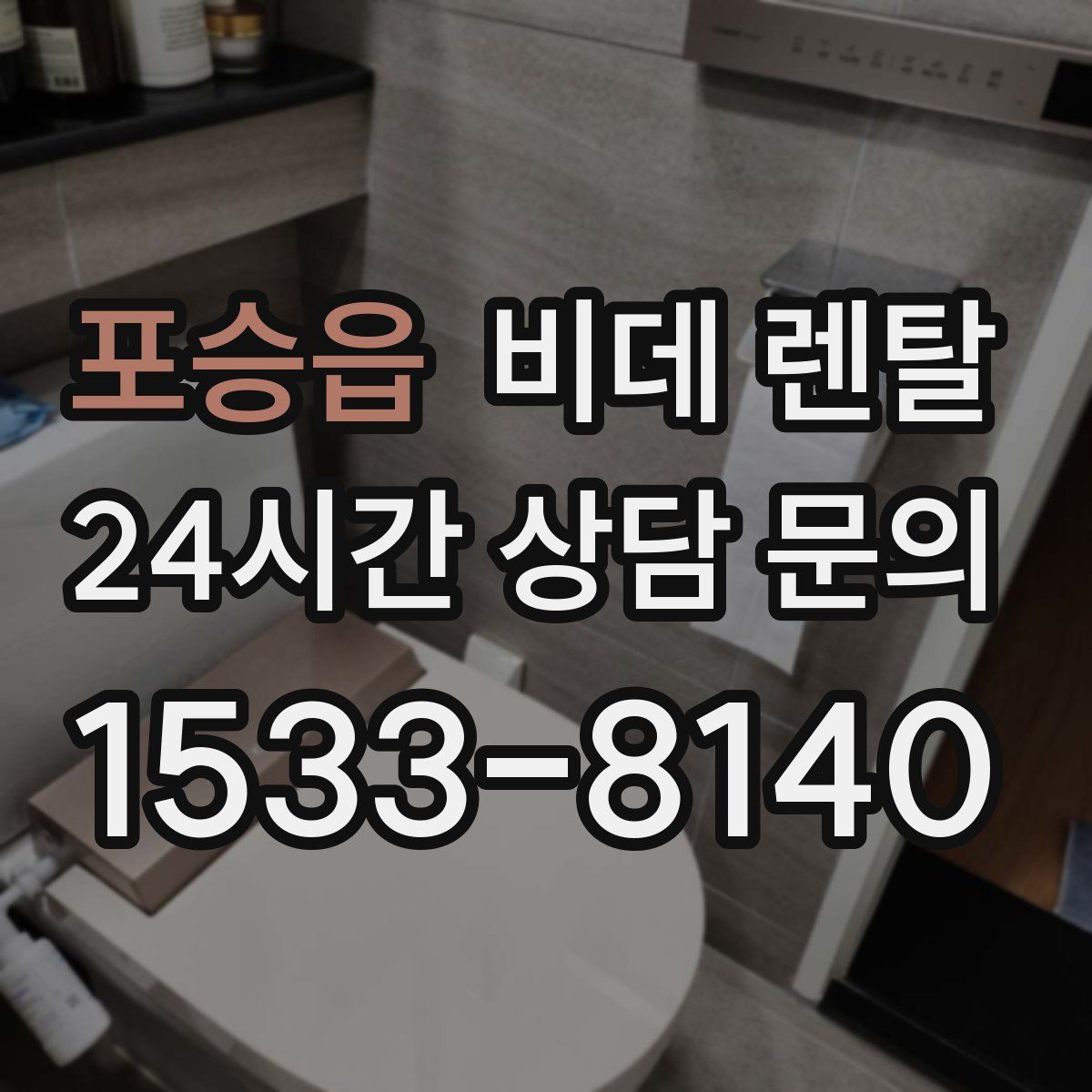 포승읍 비데 렌탈