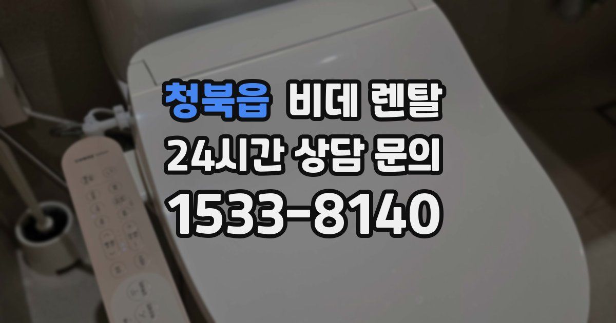 청북읍 비데 렌탈