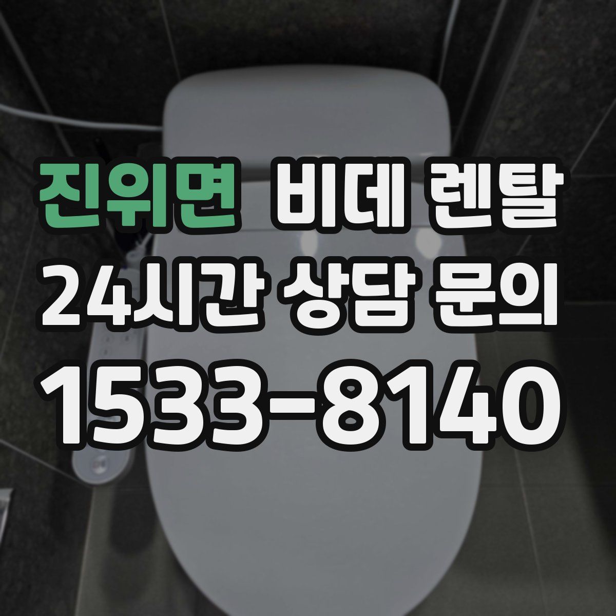 진위면 비데 렌탈