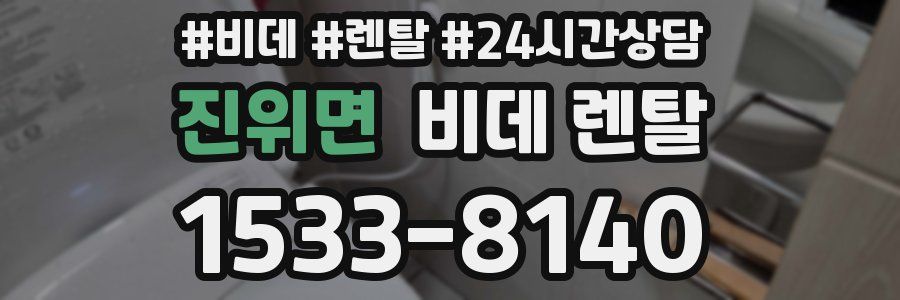 진위면 비데 렌탈