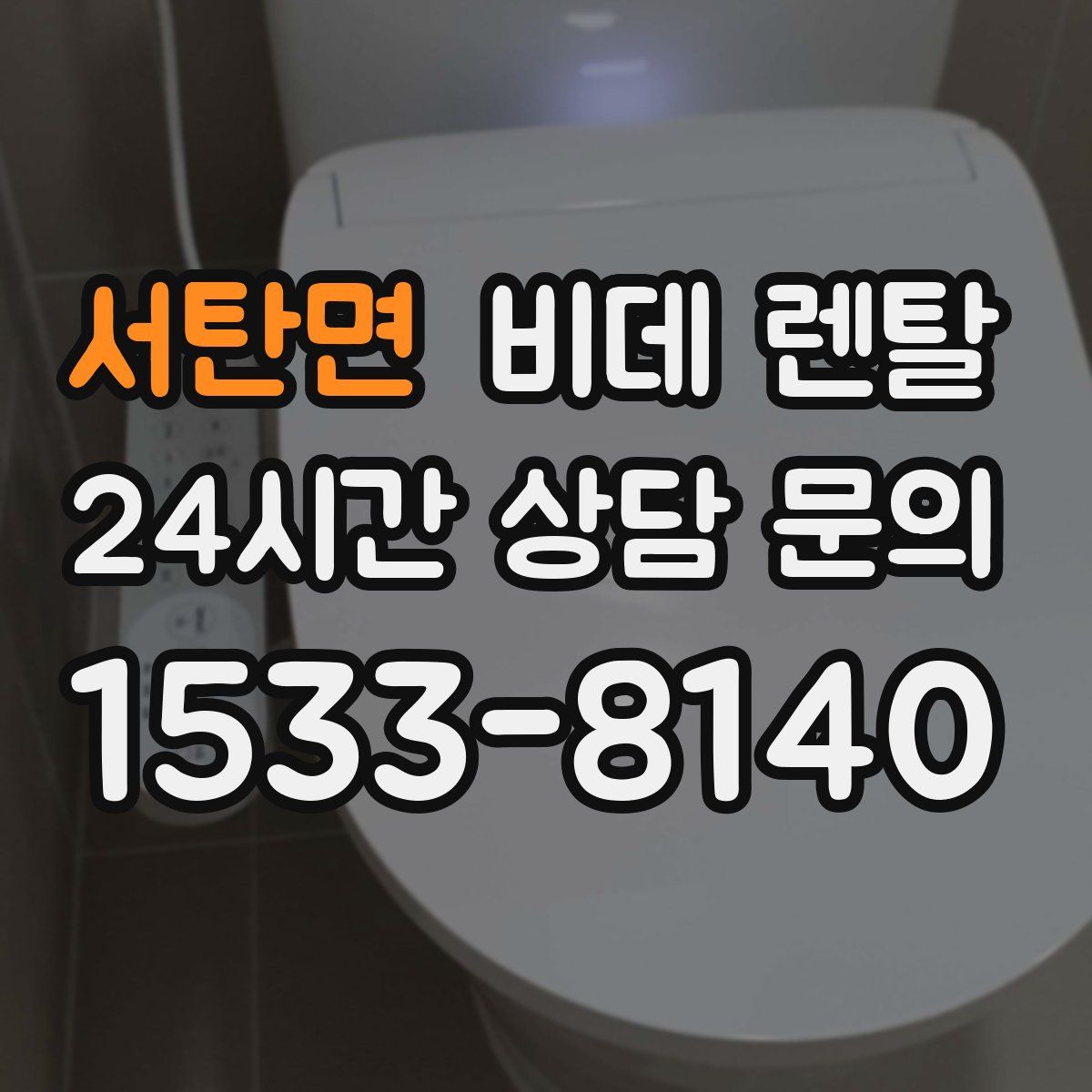 서탄면 비데 렌탈