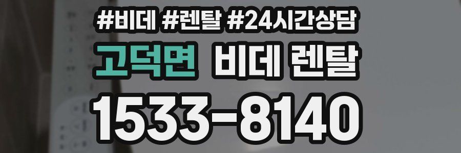 고덕면 비데 렌탈
