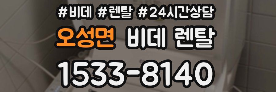 오성면 비데 렌탈