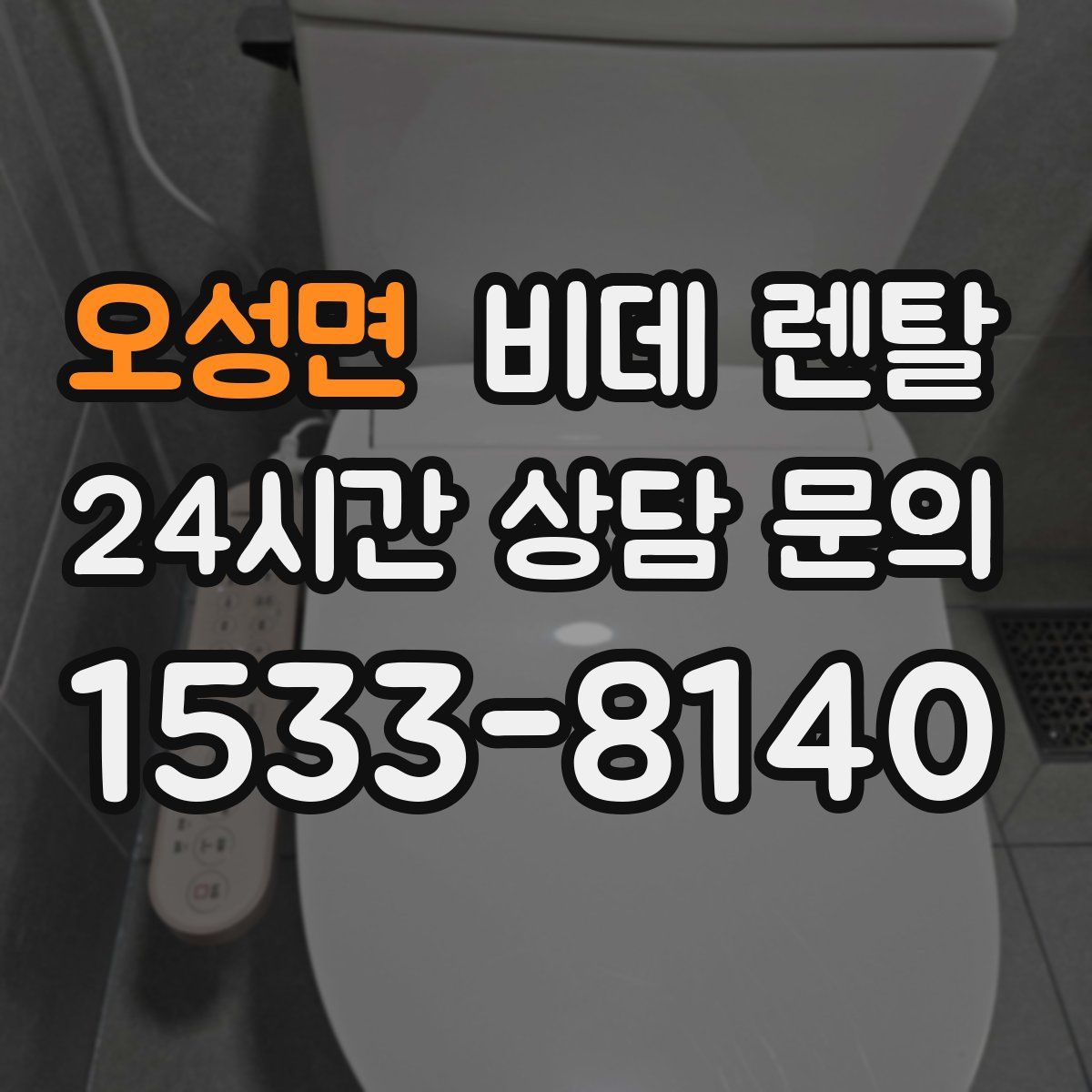 오성면 비데 렌탈