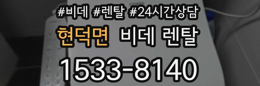 현덕면 비데 렌탈