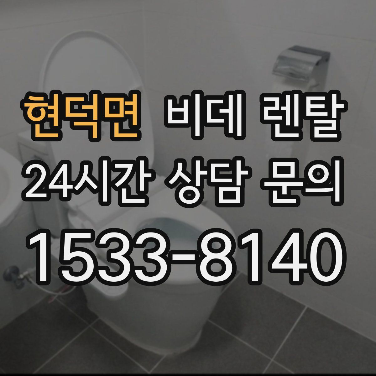 현덕면 비데 렌탈