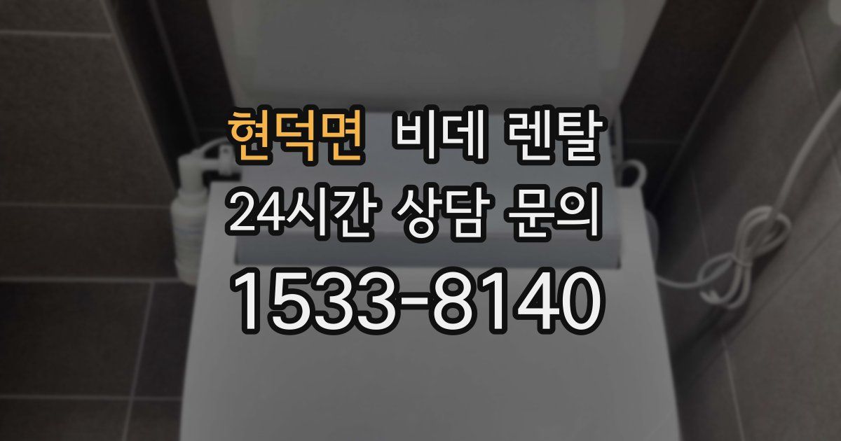 현덕면 비데 렌탈
