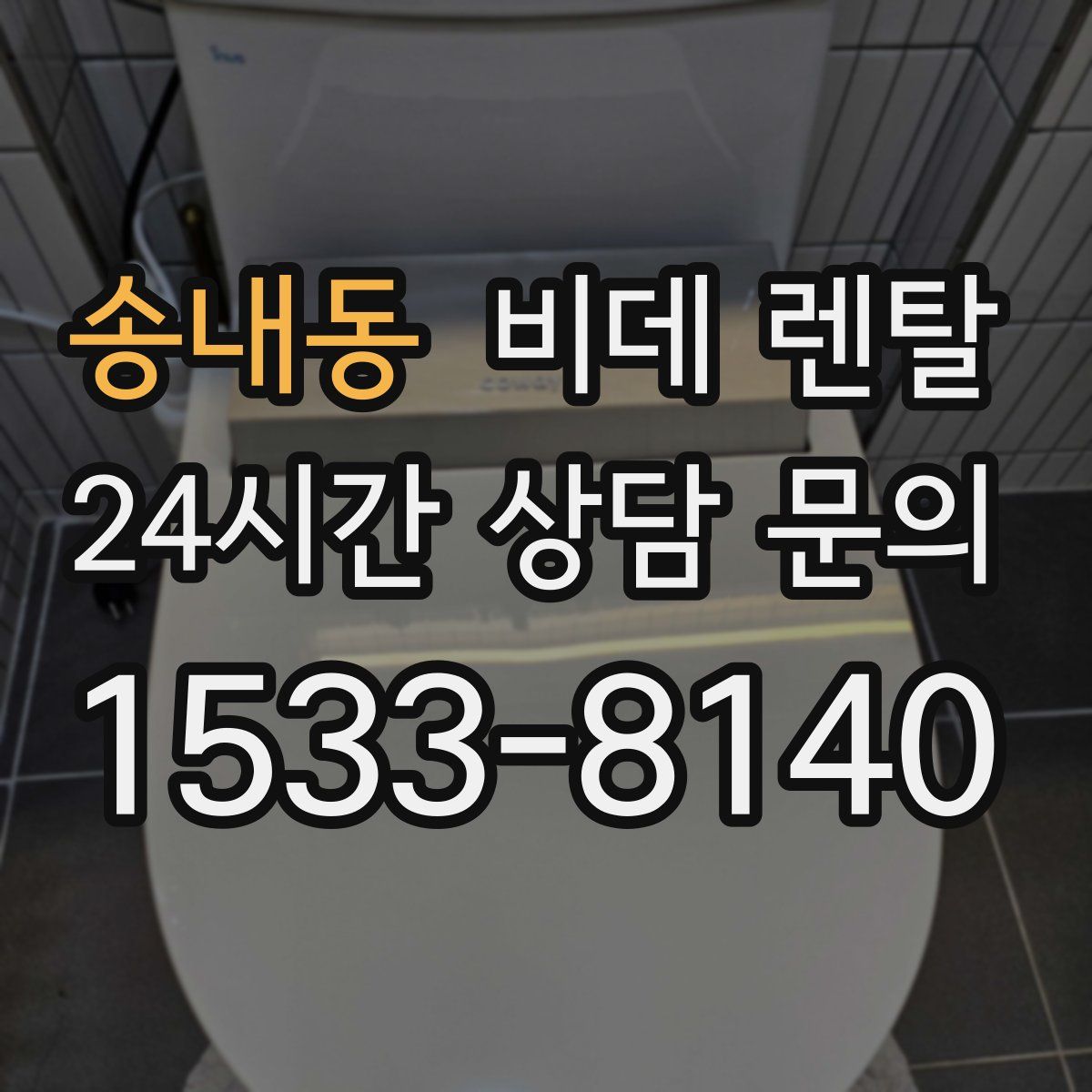 송내동 비데 렌탈
