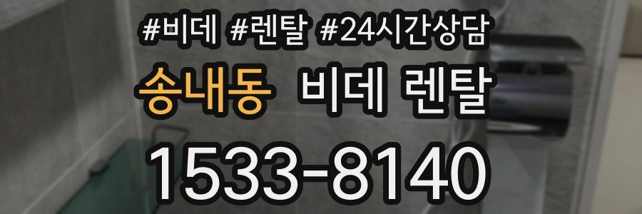 송내동 비데 렌탈