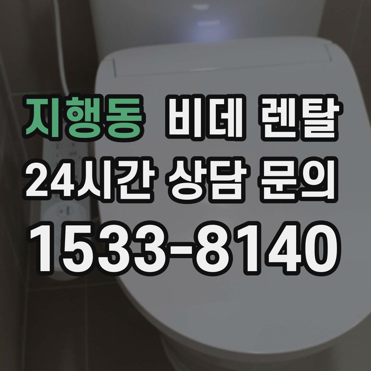 지행동 비데 렌탈