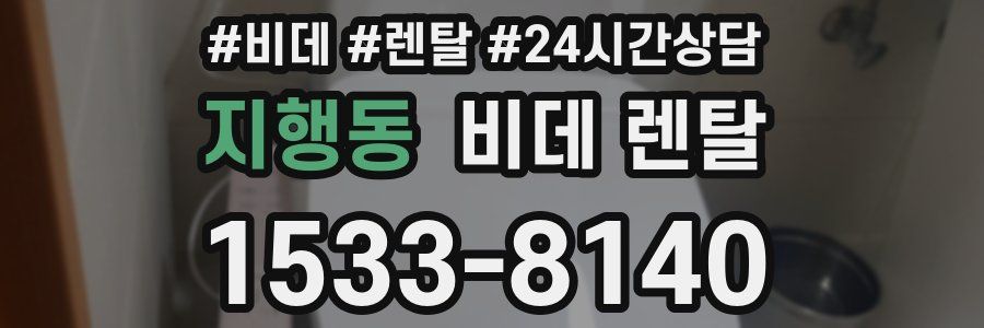 지행동 비데 렌탈