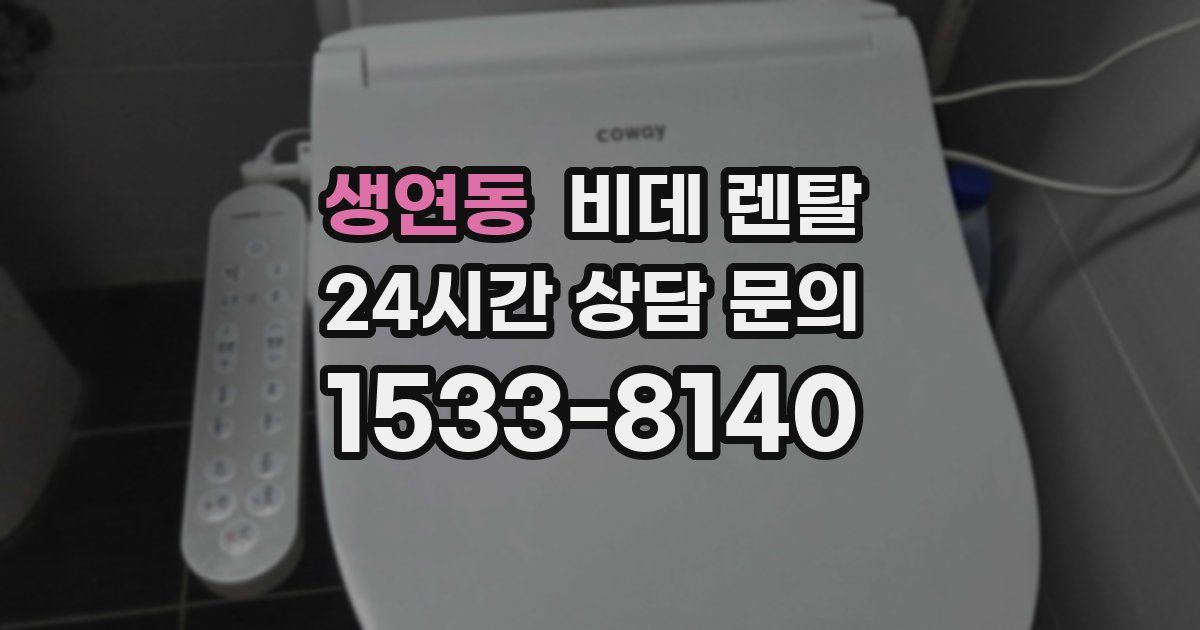 생연동 비데 렌탈