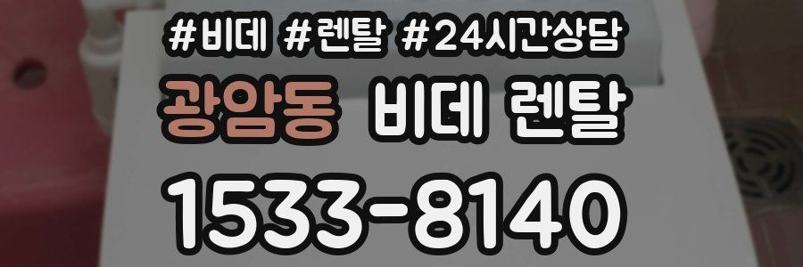 광암동 비데 렌탈