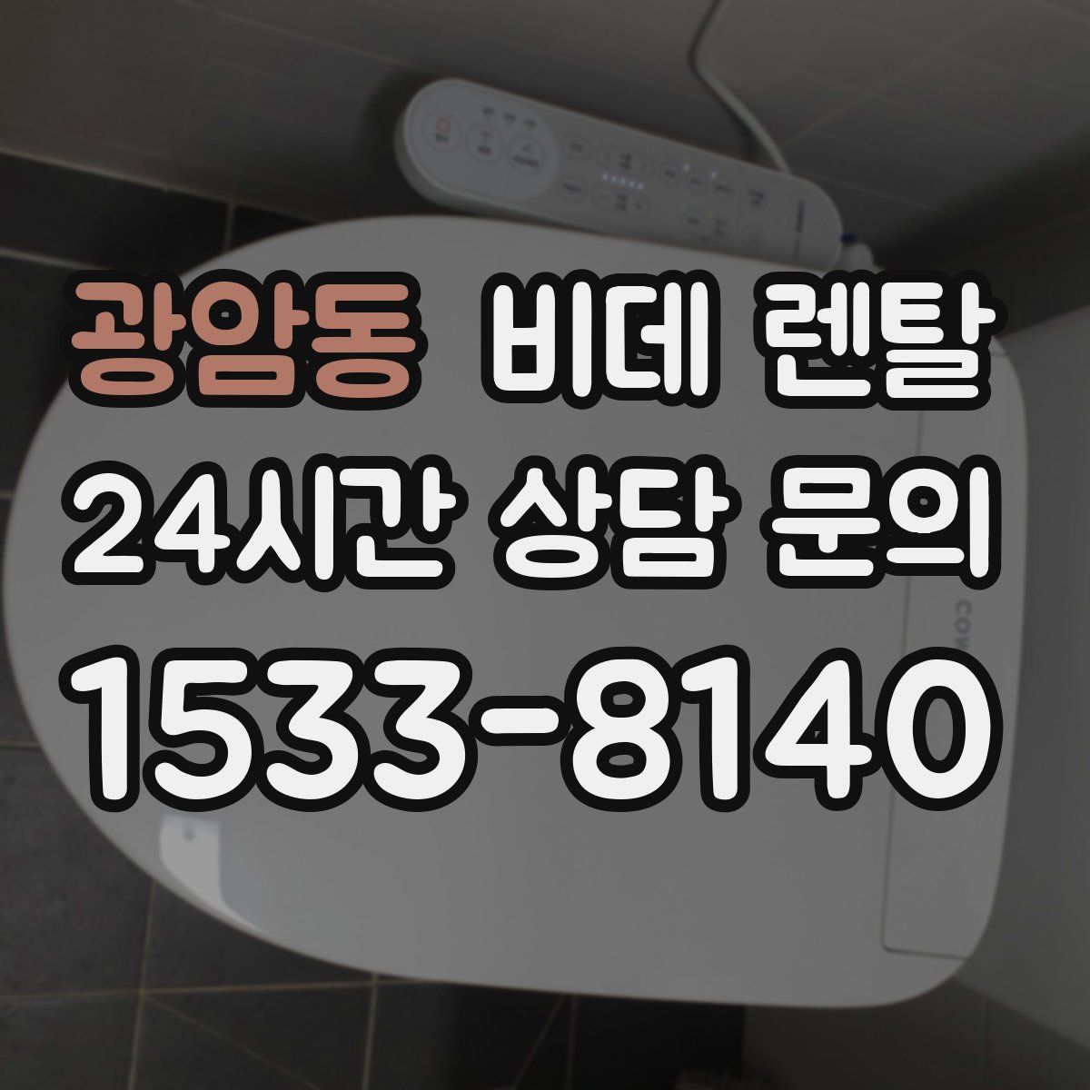 광암동 비데 렌탈