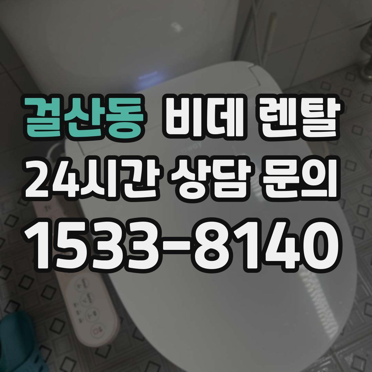 걸산동 비데 렌탈