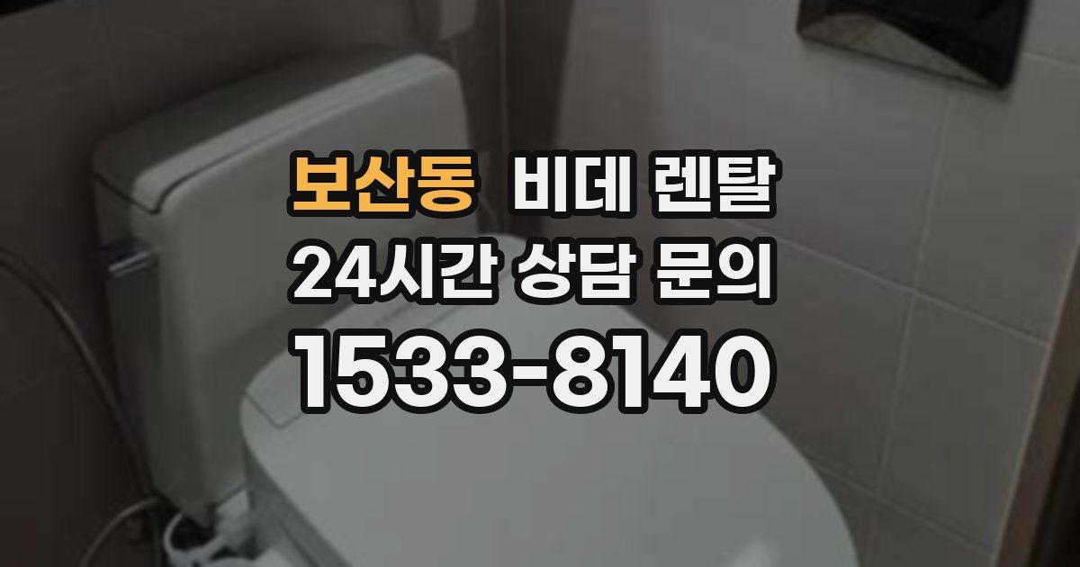 보산동 비데 렌탈