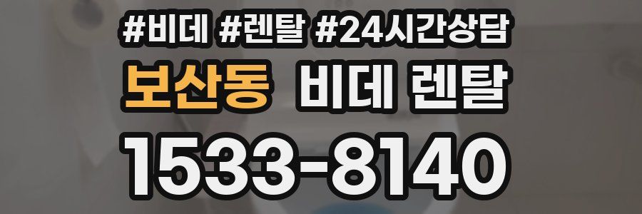 보산동 비데 렌탈