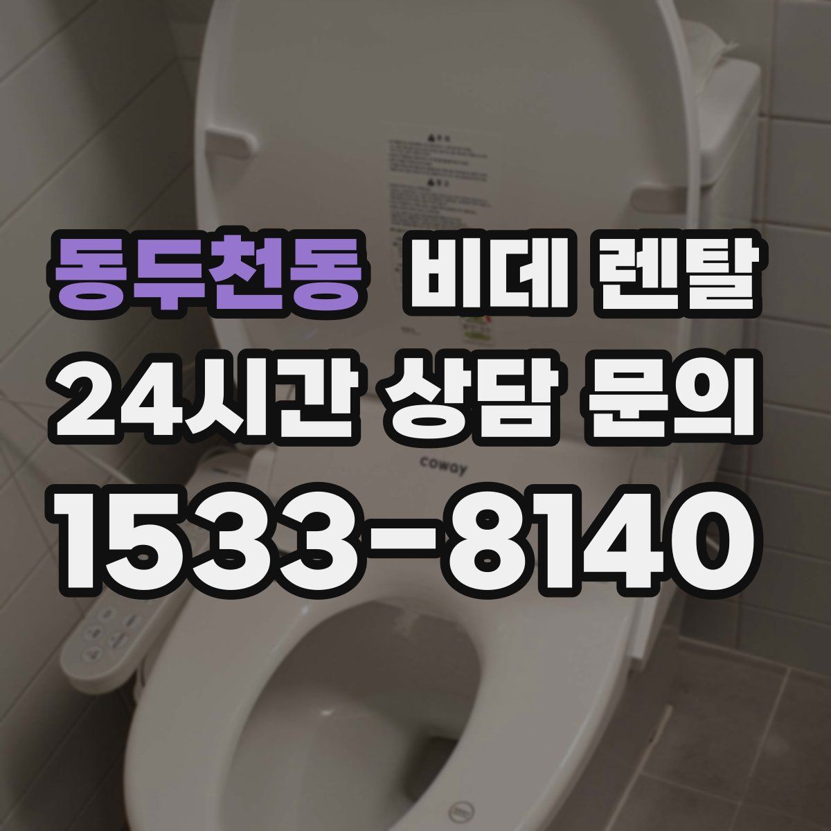 동두천동 비데 렌탈