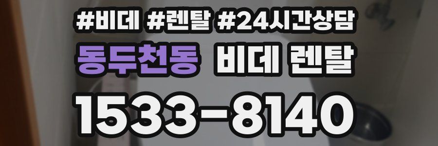 동두천동 비데 렌탈