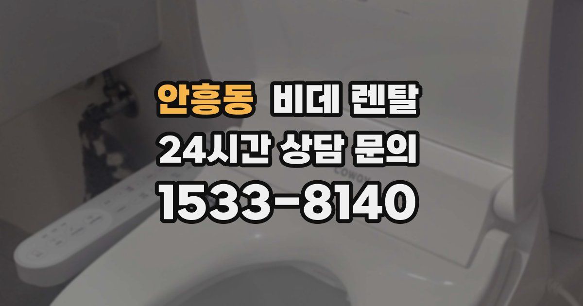 안흥동 비데 렌탈