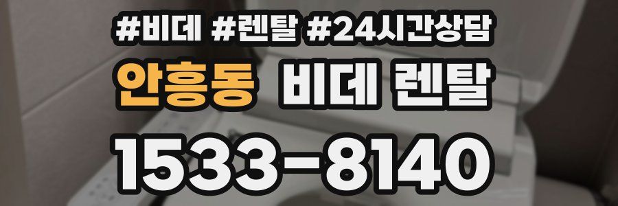 안흥동 비데 렌탈