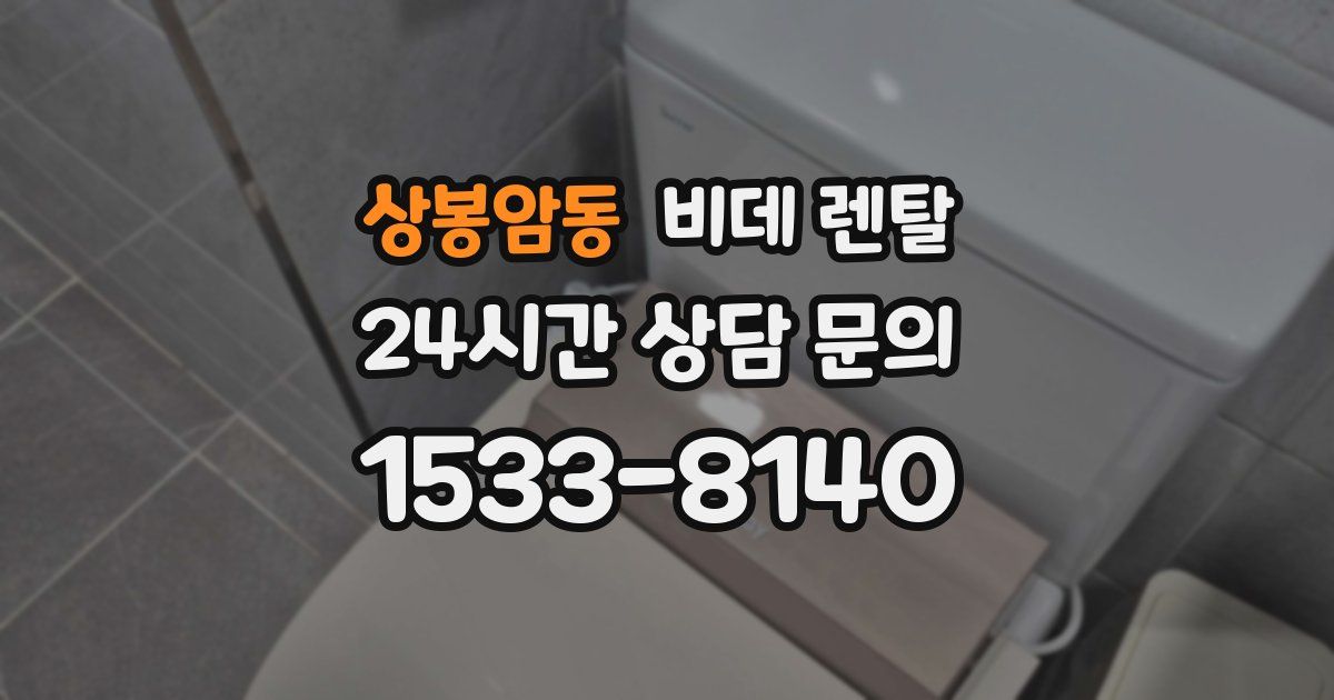 상봉암동 비데 렌탈