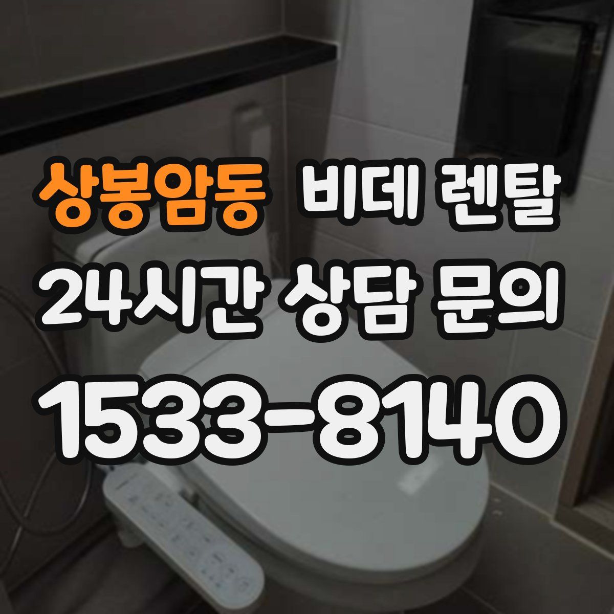 상봉암동 비데 렌탈