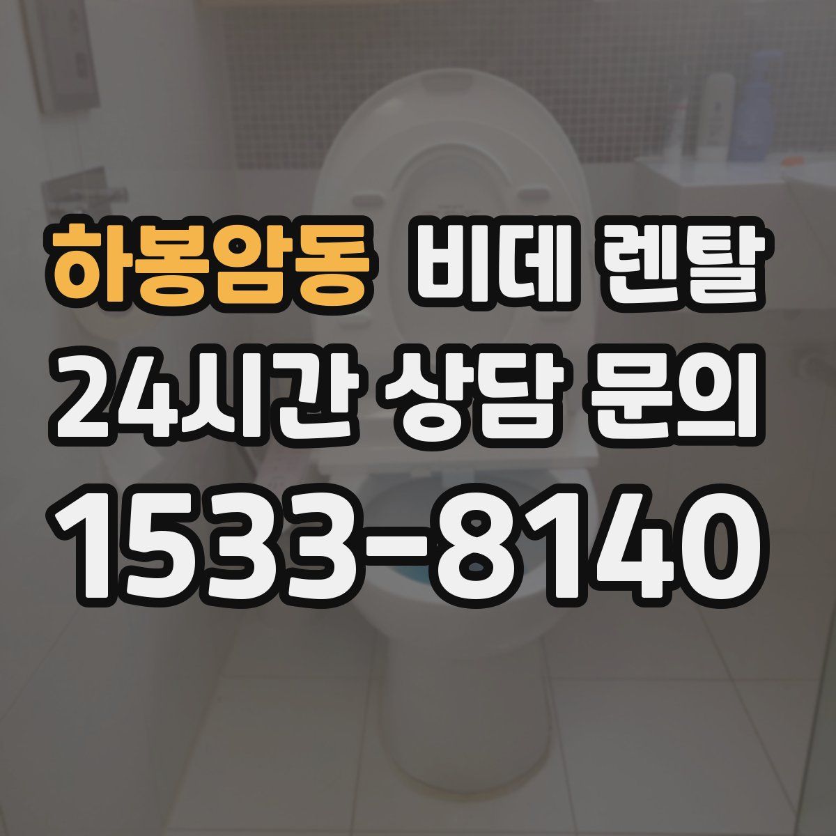 하봉암동 비데 렌탈
