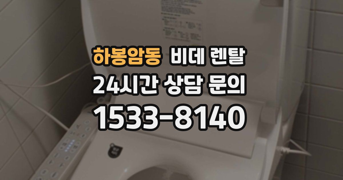 하봉암동 비데 렌탈