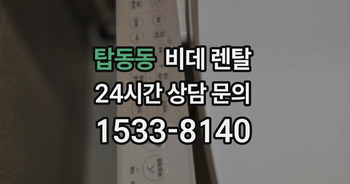 탑동동 비데 렌탈