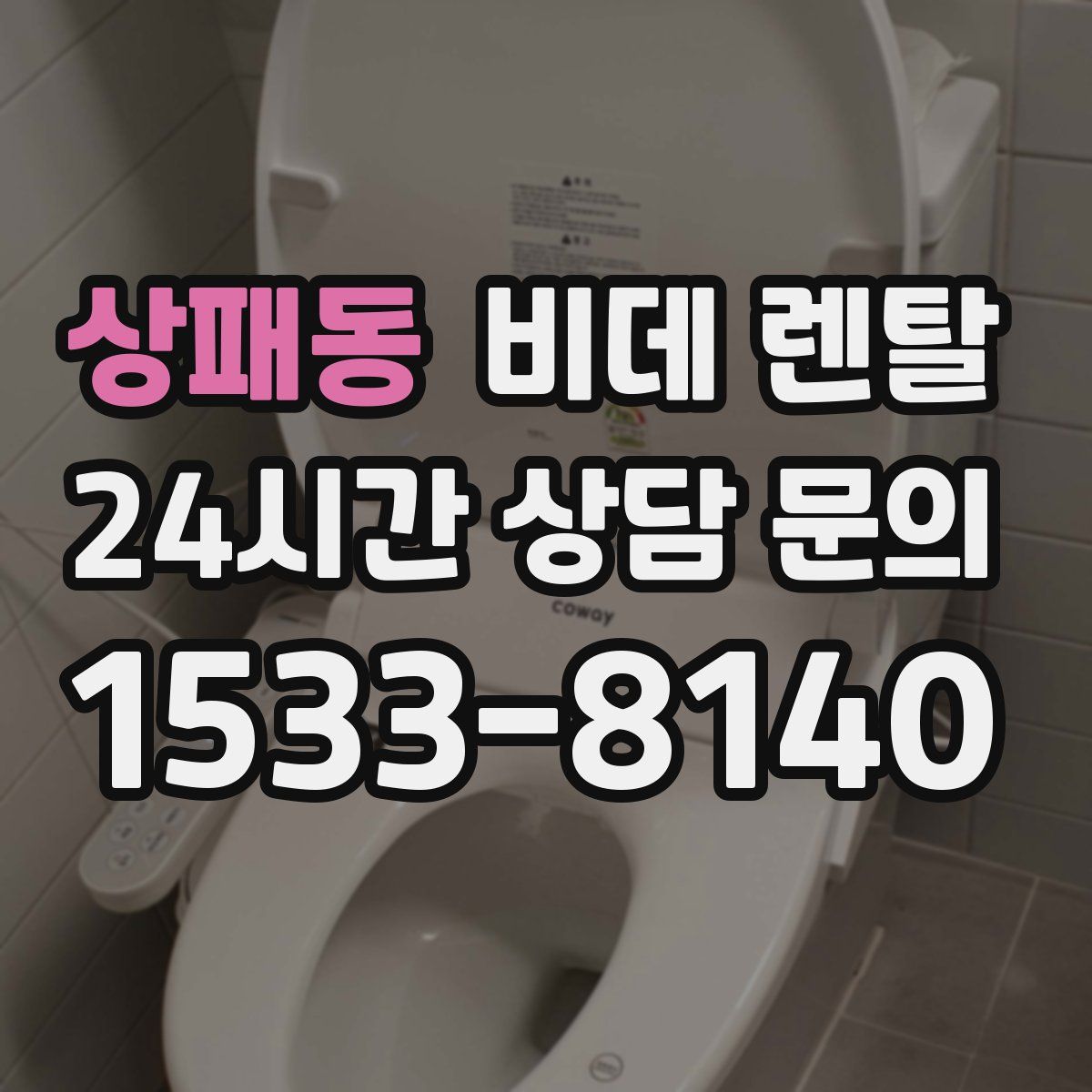 상패동 비데 렌탈