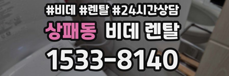 상패동 비데 렌탈